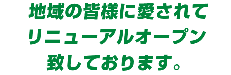 地域の皆様に愛されて 開院 50年目のリニューアルオープンです。