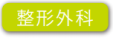 整形外科