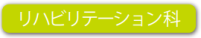 リハビリテーション科