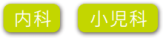 内科、小児科